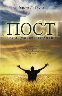 Пост ради духовного прорыва. Руководство к девяти библейским постам. Элмер Л. Таунз
