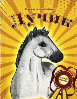 Лучик. Елена Люкманова 