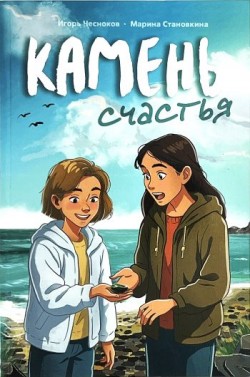  Камень счастья. Марина Становкина, Игорь Чесноков 