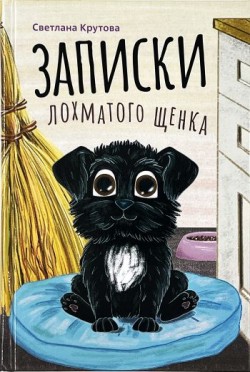 Записки лохматого щенка. Светлана Крутова 