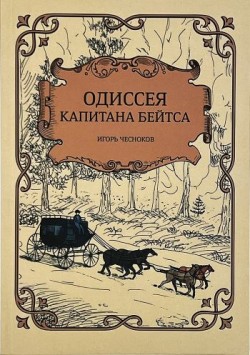 Одиссея капитана Бейтса. Игорь Чесноков 
