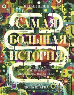 Самая большая история. Как Змеебой пустил нас назад в сад. Кевин Деянг