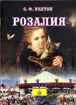 Розалия. О.Ф. Уолтон