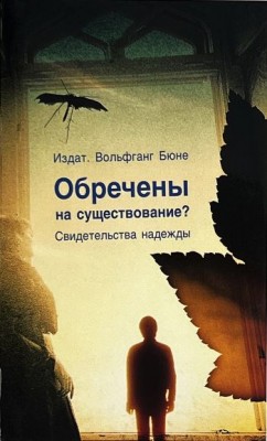 Обречены на существование. Свидетельства надежды. Вольфганг Бюне