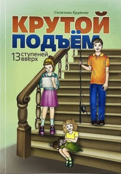 Крутой подъем. 13 ступеней вверх. Светлана Крутова 