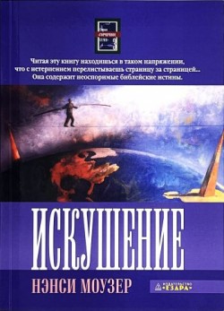 Искушение. (Горчичное семя - Книга 3) Нэнси Моузер