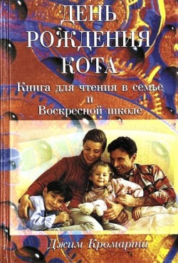 День рождения кота. Джим Кромарти