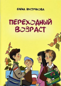 Переходный возраст. Шустрякова Елена 