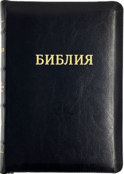 Библия. Большой формат. 