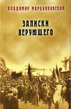 Записки верующего. Владимир Марцинковский