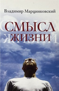 Смысл жизни. Владимир Марцинковский