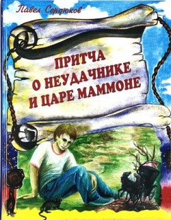 Притча о Неудачнике и царе Маммоне.  Павел Сердюков