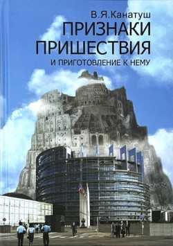 Признаки пришествия и приготовления к нему. Канатуш Владимир