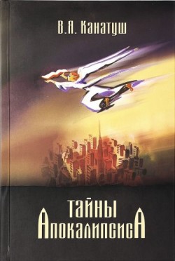 Тайны Апокалипсиса. Канатуш Владимир