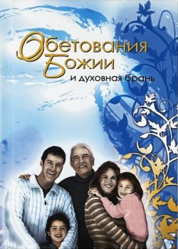 Обетования Божии и духовная брань. Канатуш Владимир