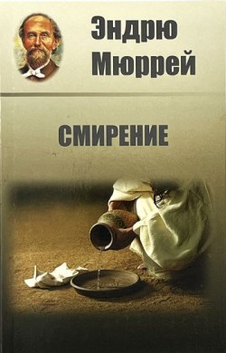 Смирение. Эндрю Мюррей