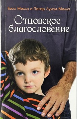 Отцовское благословение.  Билл Миллз, Питер Луизи-Миллз