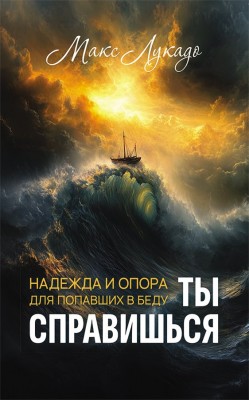 Ты справишься. Макс Лукадо