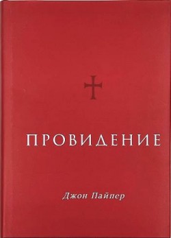 Провидение. Джон Пайпер  