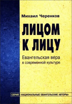 Лицом к лицую. Евангельская вера в современном мире