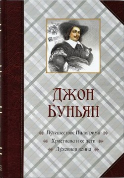 Путешествие Пилигрима. Христиана и ее дети. Духовная война. Джон Беньян