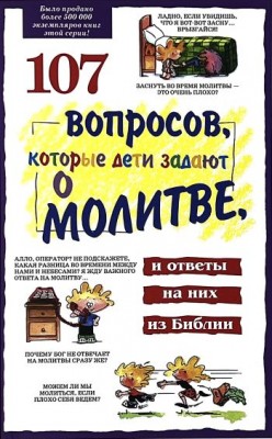 107 вопросов, которые дети задают о молитве. Джеймс Ч. Гэлвин, Джеймс Ч. Уилхойт, Джонатан Фаррар, Дэвид Р. Бирман, Лилиан Крамп, Ричард Осборн 