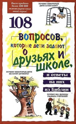 108 вопросов, которые дети задают о друзьях и школе. Джеймс Ч. Гэлвин, Джеймс Ч. Уилхойт, Джонатан Фаррар, Дэвид Р. Бирман, Лилиан Крамп