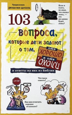 103 вопроса которые дети задают о том, что хорошо, а что плохо. Джеймс Ч. Уилхойт, Джонатан Фаррар, Дэвид Р. Вирман, Лилиан Крамп, Ричард Осборн 