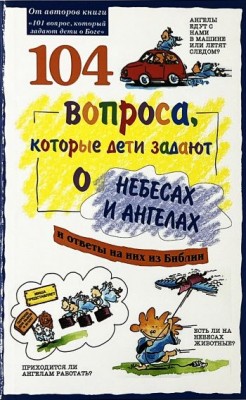 104 вопроса, которые дети задают о небесах и ангелах. Брюс Б. Бартон, Джеймс Ч. Гелвин, Джеймс Ч. Уилхойт, Дэвид Р. Вирман, Дэрил Дж. Лукас, Лилиан