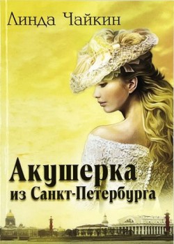 Акушерка из Санкт-Петербурга. Линда Чайкин 