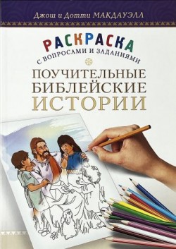 Поучительные Библейские истории: Раскраска с вопросами и заданиями. Джош Мак-Дауэлл