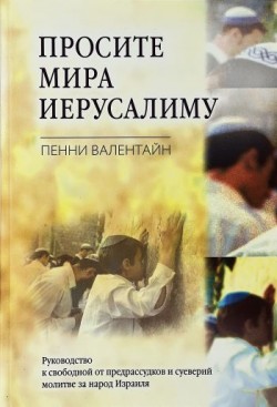 Просите мира Иерусалиму. Руководство к свободной от предрассудков и суеверий молитве за народ Израиля. Пенни Валентайн