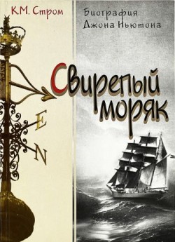 Свирепый моряк. Кэй Маршалл Стром 