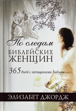 По следам библейских женщин. 365 дней с женщинами Библии. Элизабет Джордж