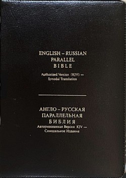 Англо-Русская параллельная Библия. Авторизованная Версия KJV – Cинодальное Издание