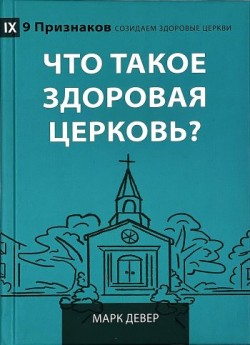 Что такое здоровая церковь? Марк Девер