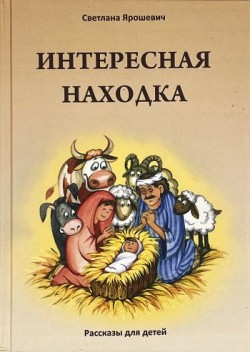 Интересная находка. Светлана Ярошевич 