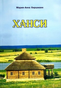 Ханси. Автобиографическая повесть. Мария-Анна Хиршманн