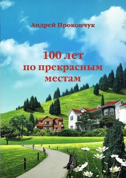 100 лет по прекрасным местам. Андрей Прокопчук