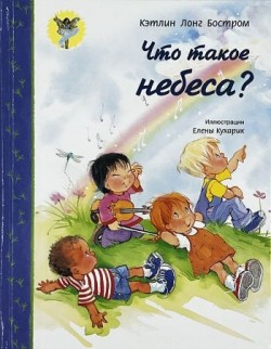 Что такое небеса? Кэтлин Лонг Бостром