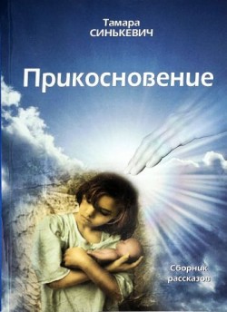 Прикосновение. Тамара Синькевич 