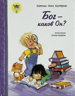 Бог — каков Он? Кэтлин Лонг Бостром