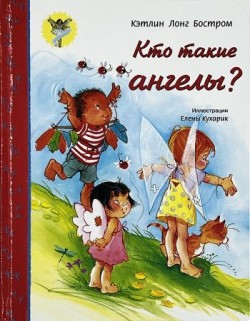 Кто такие ангелы? Кэтлин Лонг Бостром