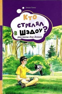 Кто стрелял в Шэдоу? Рассказы для детей: Том 1. Томас Джери 