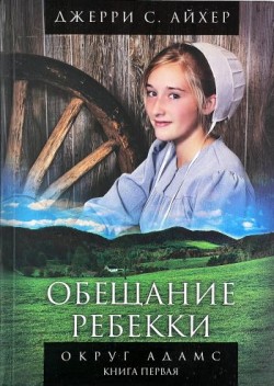 Обещание Ребекки (Округ Адамс. Книга 1) Джерри С. Айхер