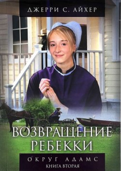 Возвращение Ребекки (Округ Адамс. Книга 2) Джерри С. Айхер