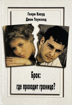 Брак: где проходят границы. Генри Клауд, Джон Таунсенд