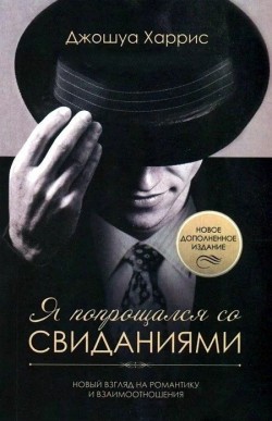 Я попрощался со свиданиями. Джошуа Харрис