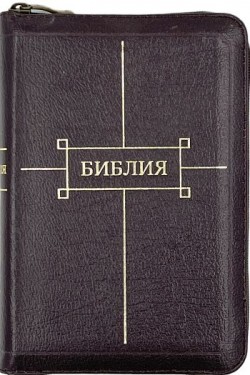 Библия. Средний формат.