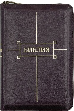 Библия. Средний формат.